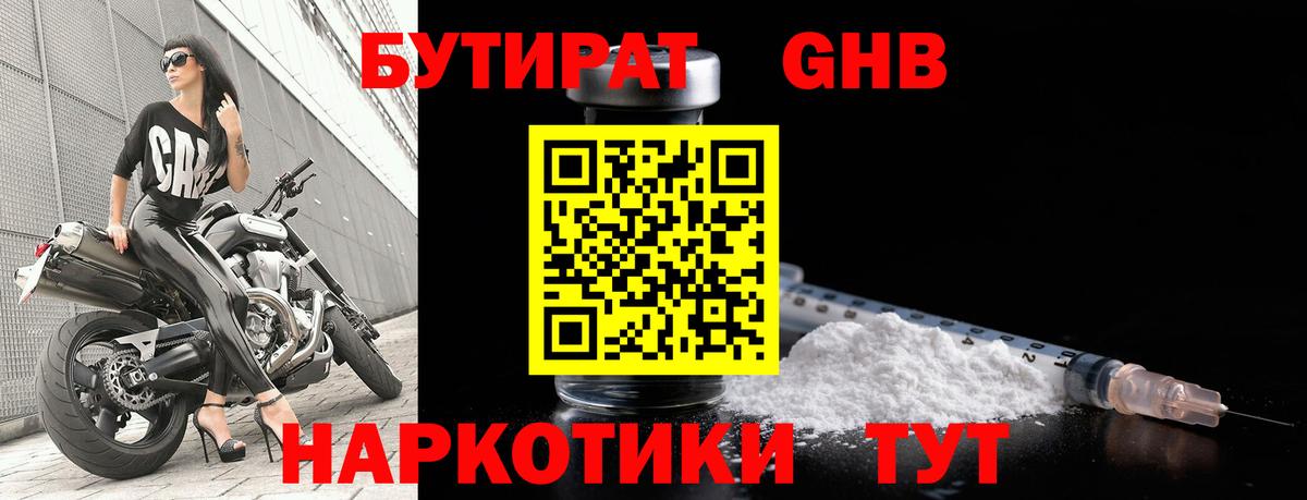 БУТИРАТ оксибутират Югорск